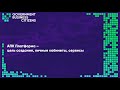 #GBC форум: Сергей Руднев &quot;Компоненты БИСРС. АПК Платформа- цель создания, кабинеты, сервисы&quot; (НЦЭУ)