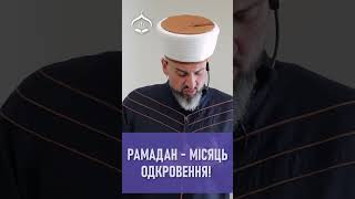 Рамадан - місяць Одкровення! - Муфтій Айдер Рустемов