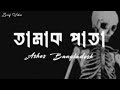 Tamak Pata ত ম ক প ত Lyrics Ashes Bangladesh Zarif Vibes Tamak Pata ত ম ক প ত Lyrics Ashes Bangladesh Zarif Vibes