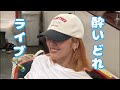 酔いどれLIVE 2026/07/10 短め!