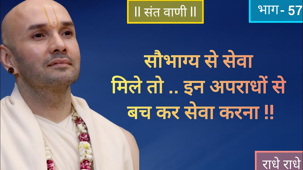 सौभाग्य से सेवा मिले तो .. इन अपराधों से बच कर सेवा करना !! #vrindavan #katha #bhaktibhajan #bhajan 