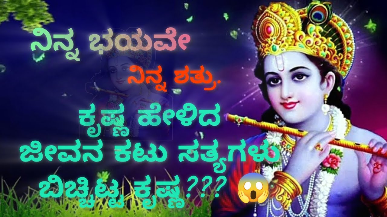 ||ನಿನ್ನ ಭಯವೇ ನಿನ್ನ ಶತ್ರು ||Bhagavada Gite in Kannada || Krishna Motivational Speech ||