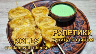 Рулетики из курицы с сыром в духовке Рецепт | Chicken rolls with cheese in the oven Recipe