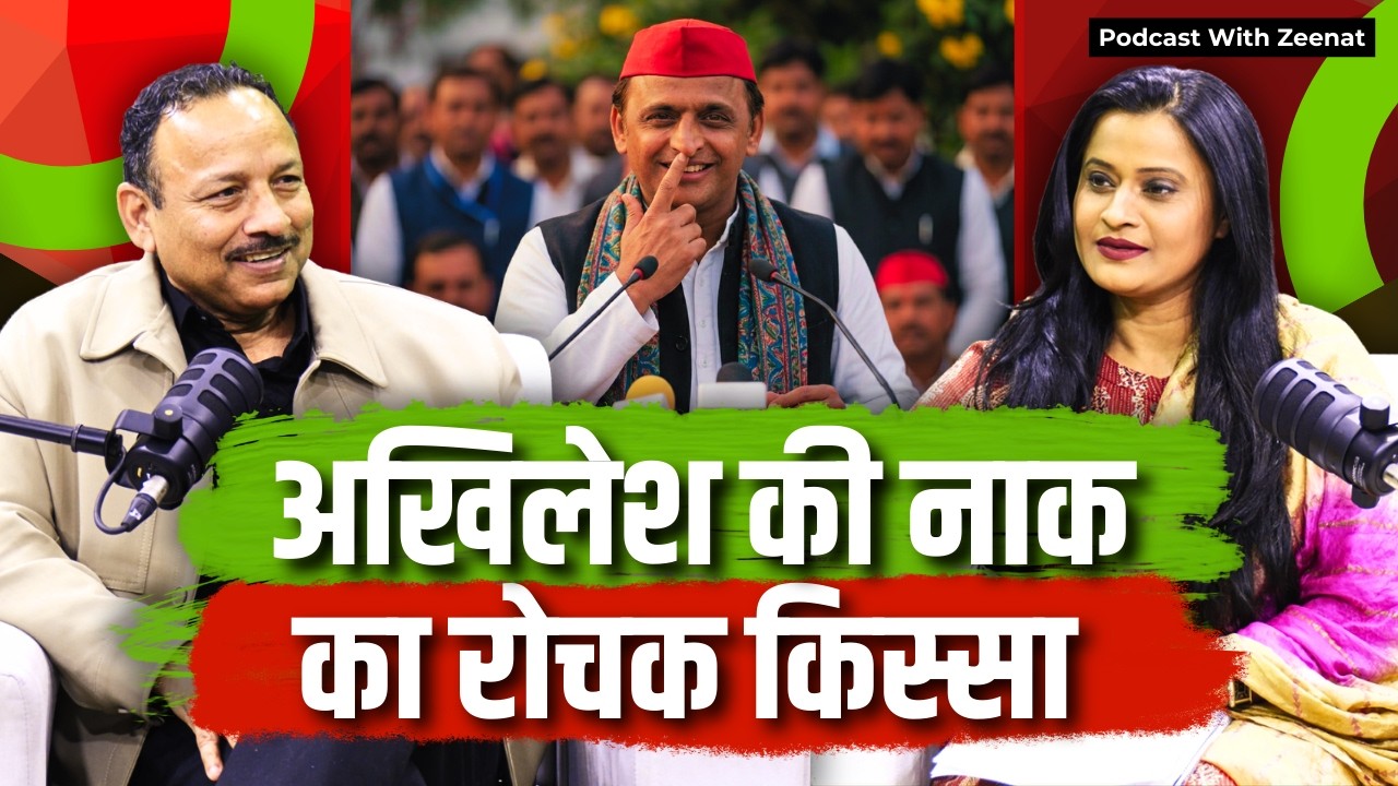 अखिलेश यादव की टेढ़ी नाक का रोचक किस्सा #anuragbhadouria #podcastwithzeenat