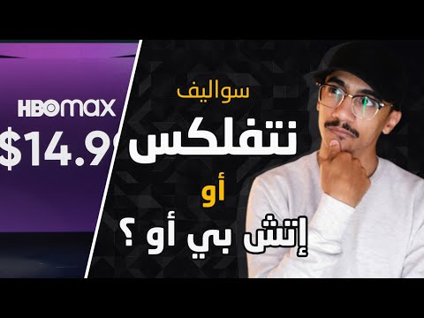 فيديو: هل لدى hbo max إعلانات؟