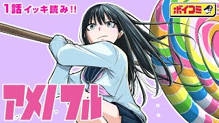 【ジャンプ漫画】お菓子を生み出すフシギな能力バトル！東京を壊滅させた謎の“お菓子使い”とは──！？『アメノフル』1話 完全版【ボイスコミック】