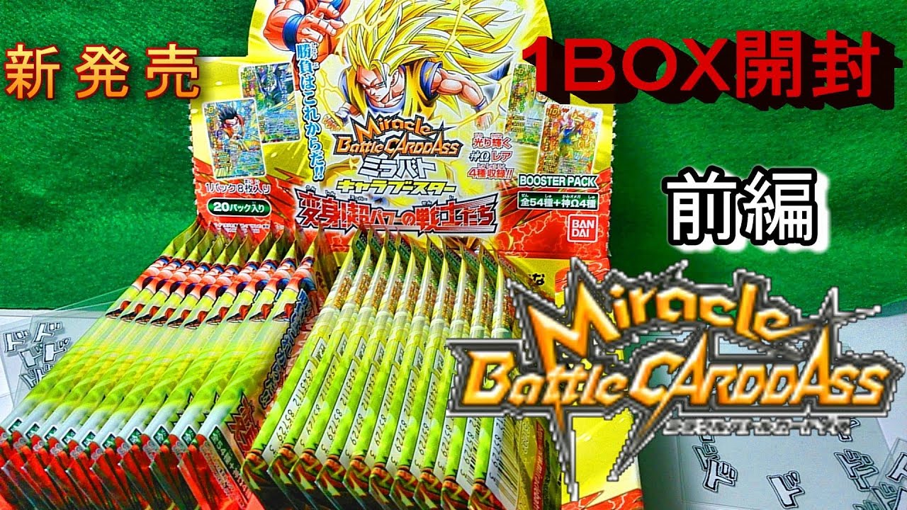 1箱開封】変身！超パワーの戦士たち 前編 ミラバト キャラブースター
