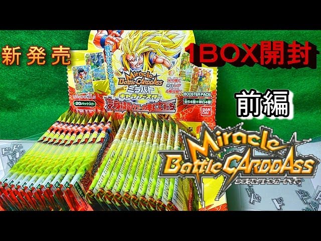 ミラクルバトルカードダス 変身超パワーの戦士たち　未開封パック 1箱開封】変身！超パワーの戦士たち 前編 ミラバト キャラブースター