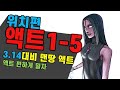 3.14 대비 맨땅 액트밀기 액트5까지_위치편 풀영상