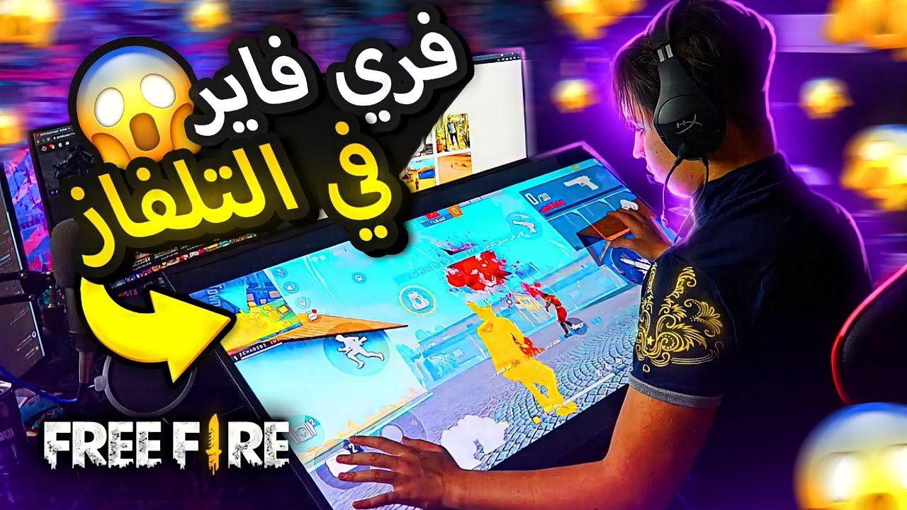 لعبت فري فاير في التلفاز🔥😱 أكبر تحدي🤣🤣لن تصدق🤩