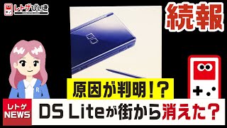 Follow up! [A change in the retro game market! ? 】 Nintendo DS Lite is disappearing from the city? screenshot 5