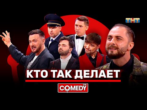 Video: Kā Skatīties Comedy Club