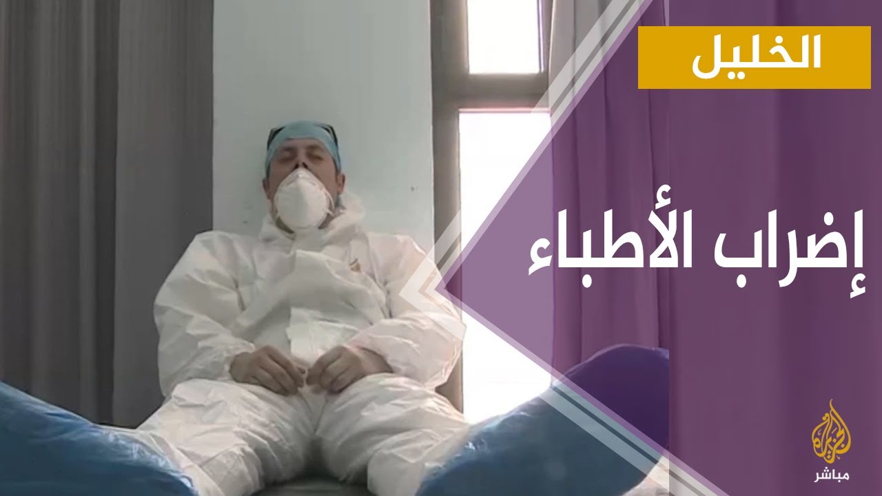 في زمن كورونا ..ما الذي سيحدث إذا أضرب الأطباء عن العمل ؟!