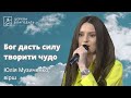 Бог дасть силу творити чудо - Юлія Музиченко, вірш // 19.05.2024, церква Благодать, Київ