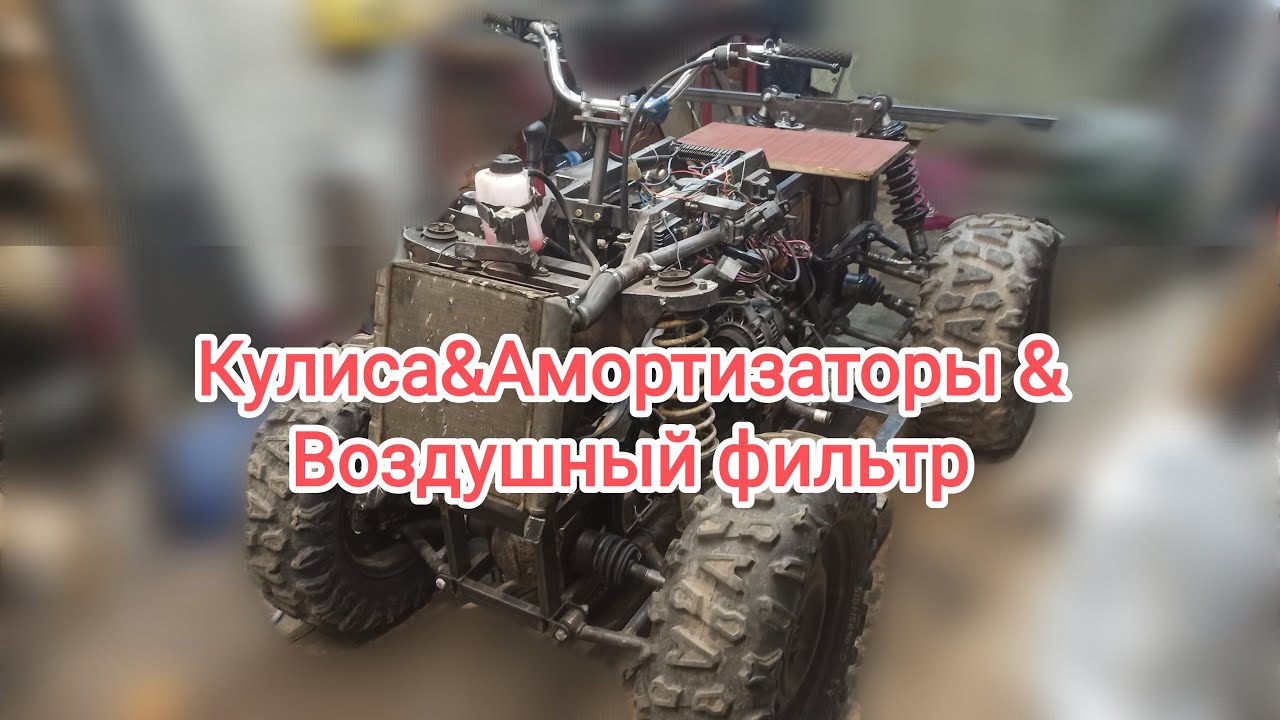 Самодельный квадроцикл из Оки переделка амортизаторов, кулиса КПП ...