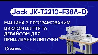 Jack JK-T2210-F38A-D - машина з програмованим циклом шиття та девайсом для пришивання липучки
