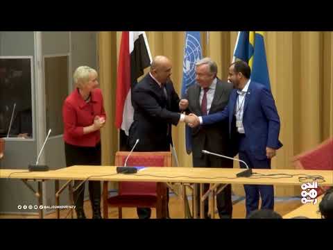 إقرار بريطاني متأخر بكارثية اتفاق ستوكهولم