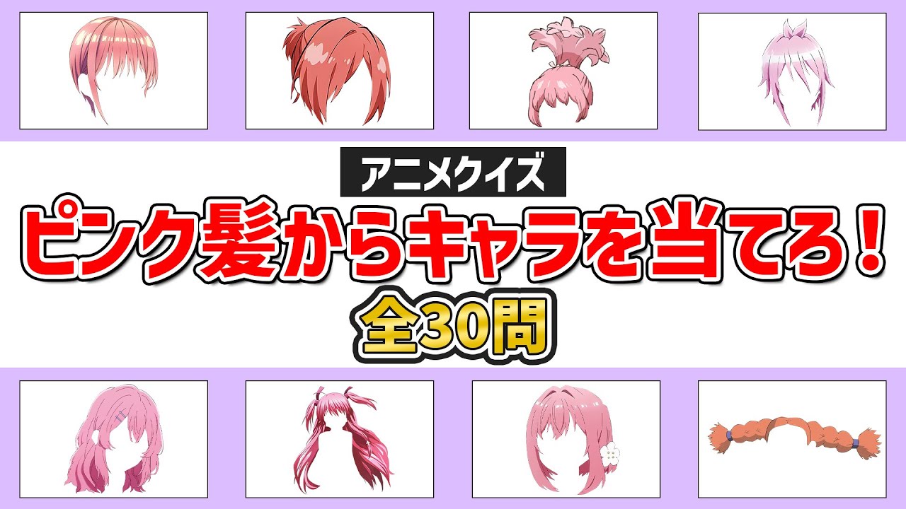 【アニメクイズ】ピンク髪のキャラを当てろ！～全30問～