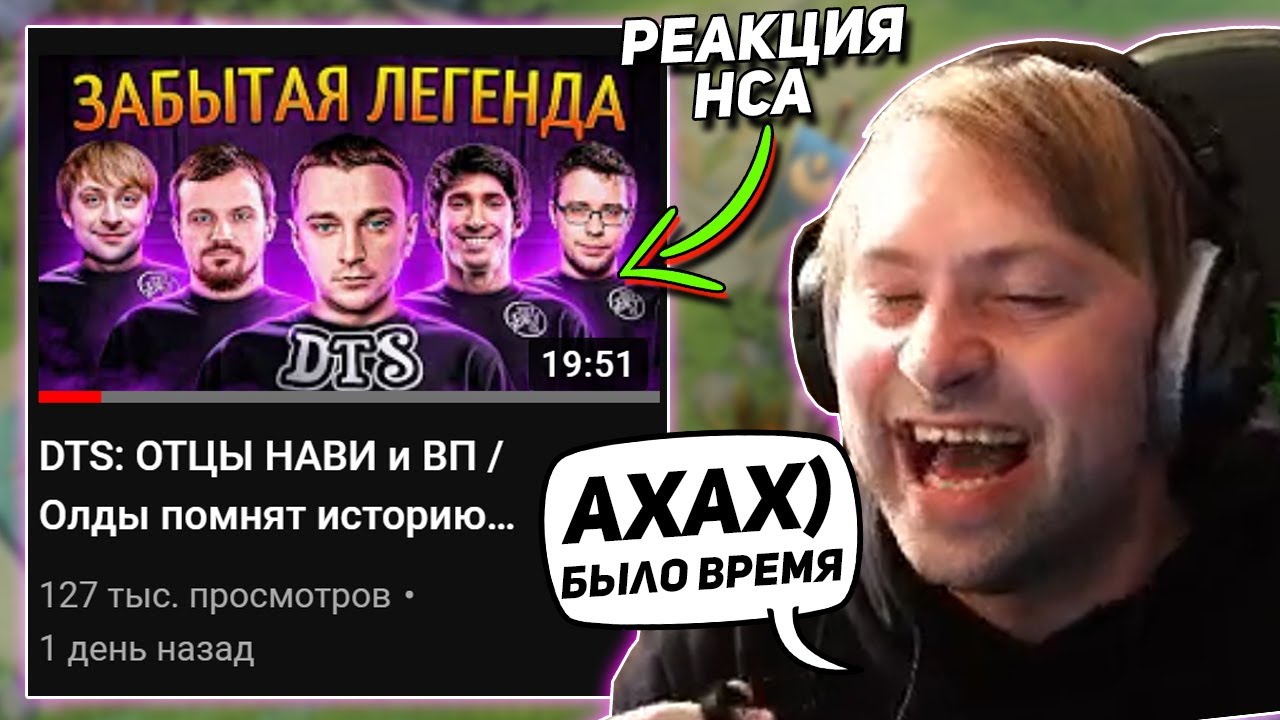 РЕАКЦИЯ НСА НА ВИДОС МОРФА ПРО DTS | NS СМОТРИТ ВИДЕО ПРО СЕБЯ И ДТС DOTA 2