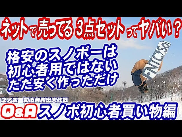 ネットで売ってる激安3点セット3万円のスノボってやばい？買う時の注意点は？8万円のスノーボードの板と何が違うの？店頭で買うメリットとネットショップで買うデメリット　ブーツ金具ダメ　スノボー初心者脱出