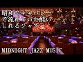 古き良き昭和時代のキャバレーで流れていた酔いしれるジャズ音楽 MidNight Jazz Music