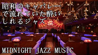古き良き昭和時代のキャバレーで流れていた酔いしれるジャズ音楽 MidNight Jazz Music