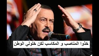 اغنية خذوا المناصب و المكاسب لكن خلولي الوطن/ مع الكلمات - لطفي بوشناق
