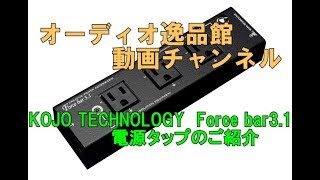 KOJO TECHNOLOGY Force bar 3.1　電源タップのご紹介