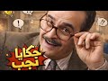ساعة كاملة من الضحك و الكوميديا حكايا نجيب بطولة بسام كوسا