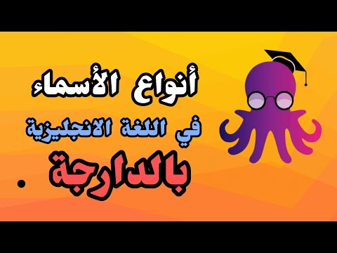 أنواع الأسماء في اللغة الانجليزية   
