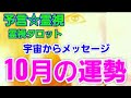 宇宙からメッセージ🚀💌10月の運勢✴予言🔮霊視タロットカード、オラクルカード、ルノルマンカード霊視reading☆サブチャンネル更新!数秘術。ディスティニーナンバーでさらに深く運命、使命、役割を知る