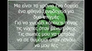 Θα 'μαι Κοντά Σου - Αλκίνοος Ιωαννίδης (με στίχους) chords