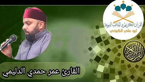 جامع المامون #تلاوة الجمعة ٢٠٢٢/٩/٢٣ للقارئ عمر حمدي شاكر الدليمي ماتيسر من سورة لقمان
