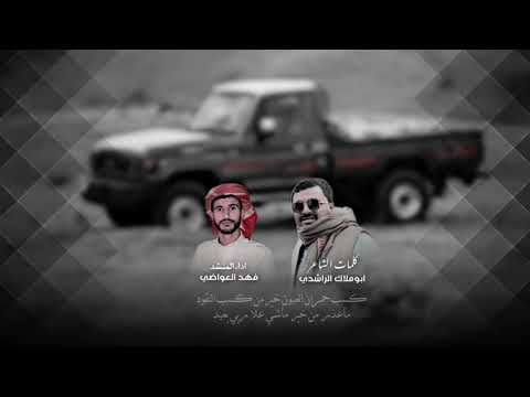 شيله من الموجود جود اداء فهد العواضي