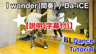【解説(字幕付)】 Da-iCE "I wonder(間奏)" Dance Tutorial