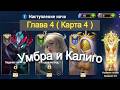 Хроники Хаоса ивент на Убру Глава 4 ( Карта 4 )