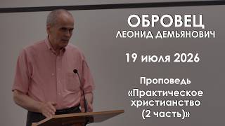 Практическое христианство (2 часть) || Проповедь || Обровец Леонид Демьянович
