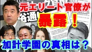 【橋下徹×高橋洋一×岸博幸×山口真由】元エリート官僚が暴露!加計学園の真相は?知られざる官僚の世界 一番影響力のある省庁はどこ?“クールな政治” HD 山口真由 検索動画14 【橋下徹×高橋洋一×岸博幸×山口真由】元エリート官僚が暴露!加計学園の真相は?知られざる官僚の世界 一番影響力のある省庁はどこ?“クールな政治” HD 山口真由 検索動画 14