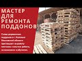 Ищем мастера для ремонта поддонов 09.05.21