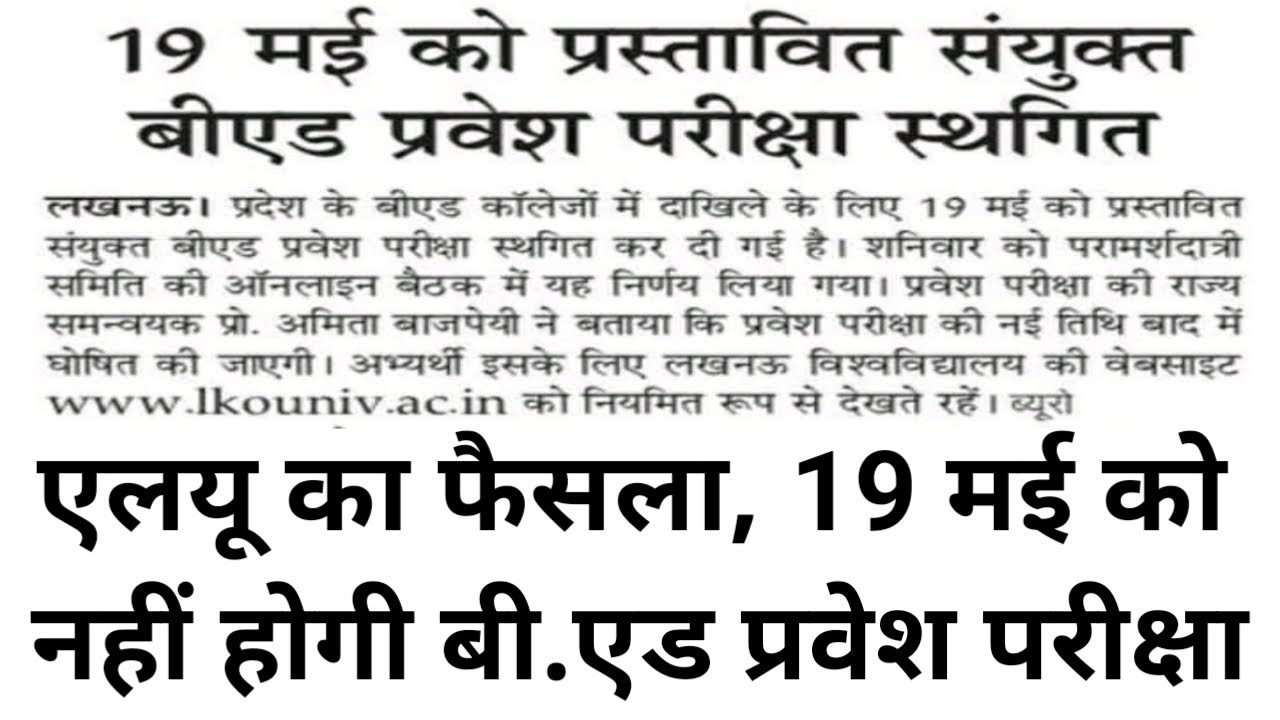 Up B.ed Entrance Exam Postponed|Up Bed Entrance New Exam Date 2021|Bed Entrance Exam 2021 Prepration