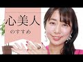 【心美人のすすめ】料理研究家が語る、心と身体を整える本当の方法