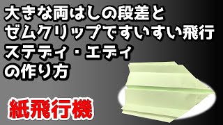 ステディ・エディの作り方【紙飛行機】大きい翼の両端の段差で、すいすい飛ぶことができます。機首にゼムクリップをつけて安定させます。