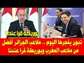 المغرب والجزائر .. تصريحات كارثية ومضحكة من الرئيس الجزائري تبون ناصر بوريطة قرا عندنا