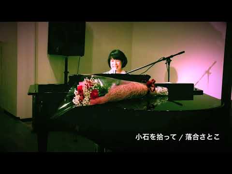 落合さとこLIVE「小石を拾って」(2019）