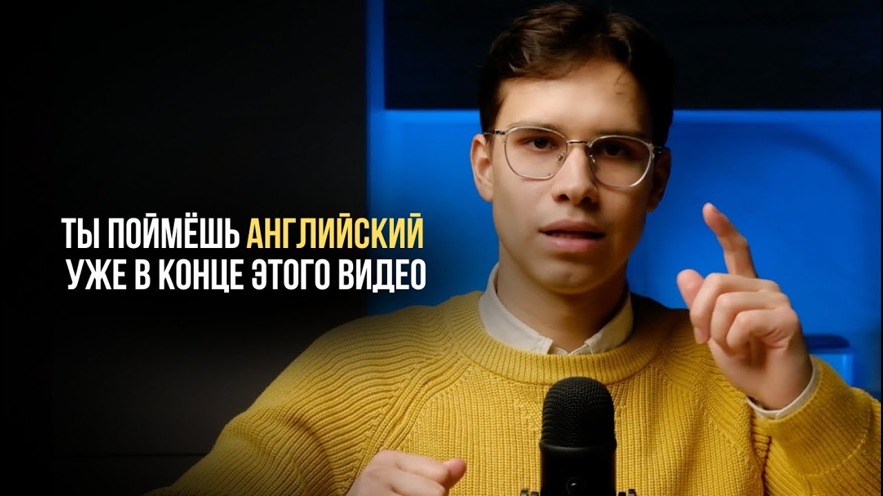 Эти 43 минуты заменят тебе 10 лет изучения английского