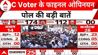 C Voter Survey Final Result: C Voter के फाइनल ओपिनयन पोल में इस पार्टी ने मारी बाजी? | ABP News |