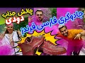 کتونی میلیونی رضا رو نابود کردن چالش خفن دود رنگی