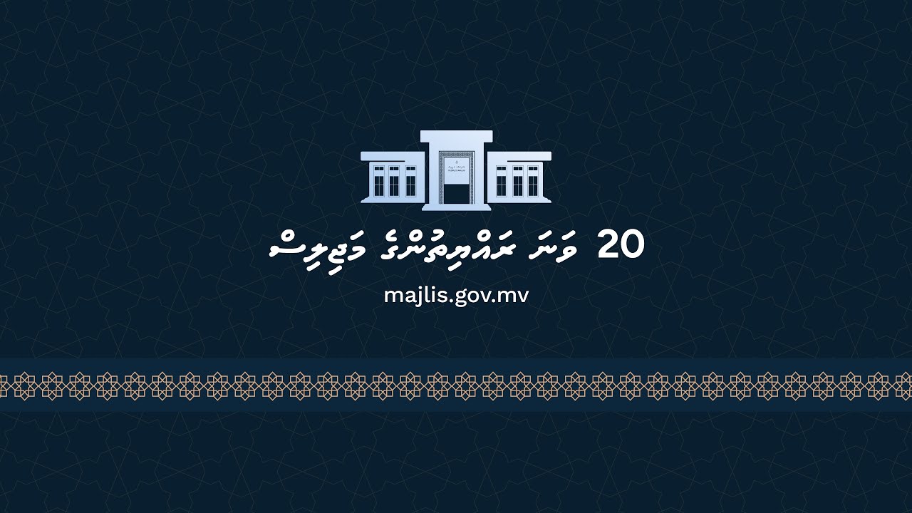 20th #Majlis - 25th Sitting of Second session of 2026 - 2