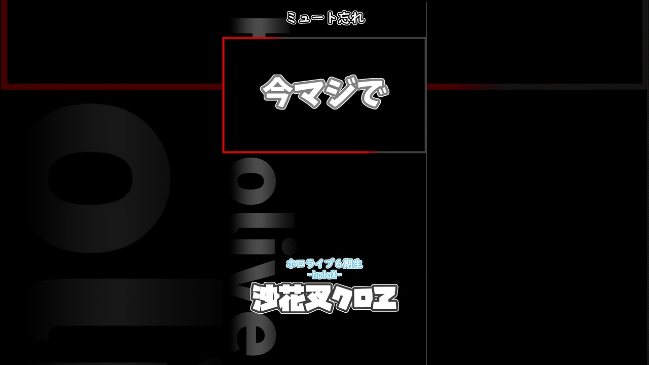 沙花又のミュート忘れ