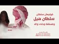 سلطان هيل وفستقة 2026 أغنية قرقيعان سلطان هيل وفستقه وحلى والد في المنطقه اغنية قرقيعان
